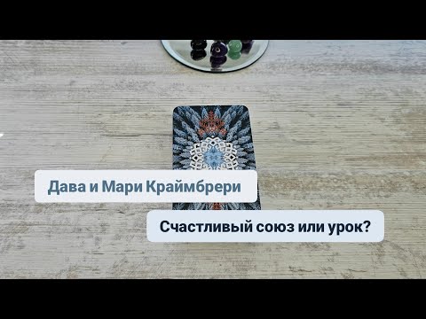 Видео: Дава и Мари Краймбрери. Счастливый брак или урок? | Таро гадание
