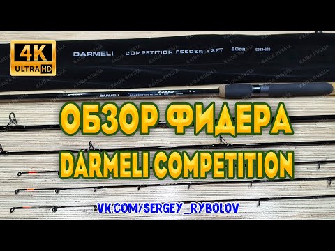 Видео: Обзор Топового Фидерного Удилища DARMELI COMPETITION FEEDER. СУПЕР НОВИНКА ОТ DARMELI. Рыбалка 2024.