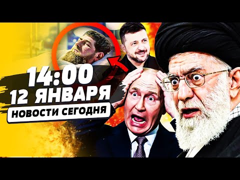 Видео: ❗МИНУТЫ НАЗАД! ИРАН: ПОБЕДА ДЛЯ УКРАИНЫ! ПОЛНЫЙ ПЕРЕВОРОТ! В ЧЕЧНЕ ТРАУР: КАДЫРОВ...|НОВОСТИ СЕГОДНЯ