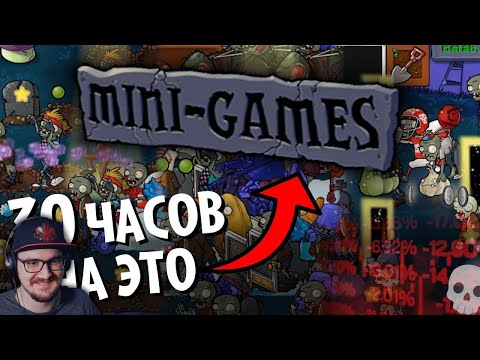 Видео: Эти 20 уровней я проходил 30 ЧАСОВ ► Plants vs. Zombies: Brutal EX - ФИНАЛ! | Реакция