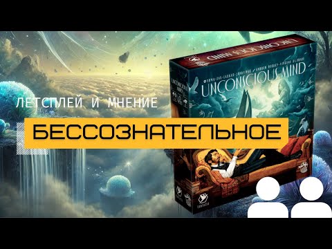 Видео: БЕССОЗНАТЕЛЬНОЕ Часть 2 – Летсплей и мнение (UNCONSCIOUS MIND)