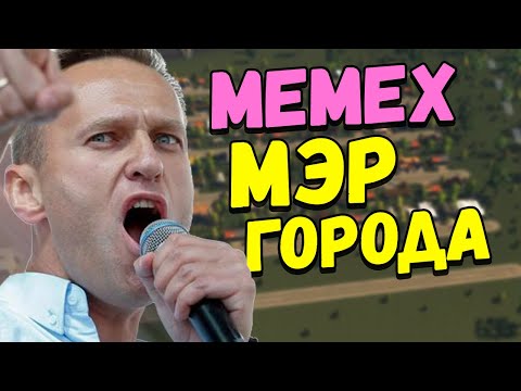 Видео: АСМР СТАЛ МЭРОМ ГОРОДА