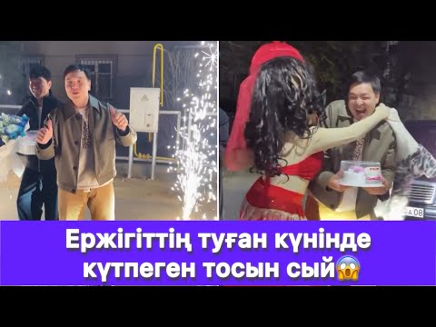 Видео: Ержігіттің туған күнінде күтпеген тосын сый😱