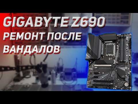 Видео: Gigabyte Z690 UD ремонт после вандалов