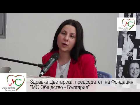 Видео: Световният МС ден 2018: Диагнозата множествена склероза (МС) не е присъда