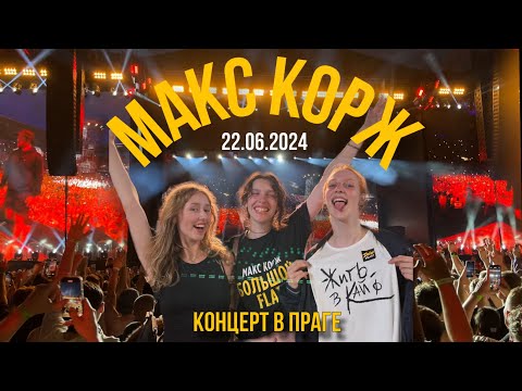 Видео: КОНЦЕРТ МАКСА КОРЖА В ПРАГЕ 2024 | влог с Праги | слэм на концерте Коржа