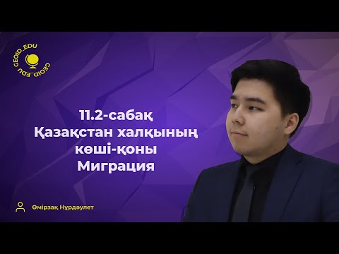 Видео: 11.2-сабақ. Қазақстан халқының көші-қоны. Миграция