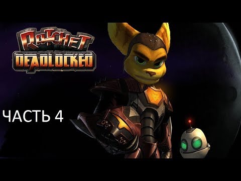 Видео: Прохождение Ratchet Deadlocked Часть 4 (PS2) (Без комментариев)