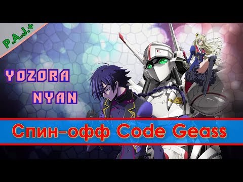 Видео: спин оффы Code Geass Akito, Nightmare of Nunnally и другие манга и аниме