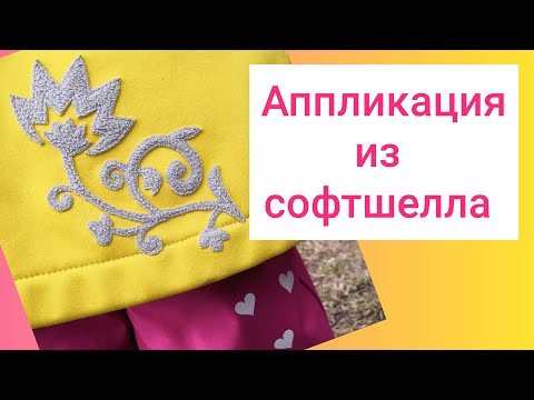 Видео: Аппликация на одежде из софтшелла ❤️