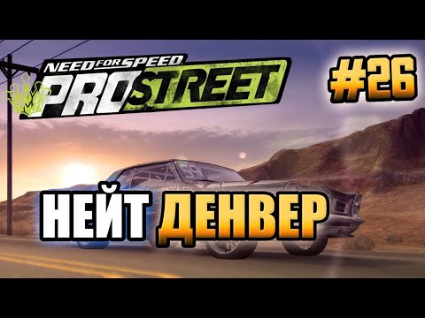 Видео: NFS: ProStreet - НЕЙТ ДЕНВЕР! - #26