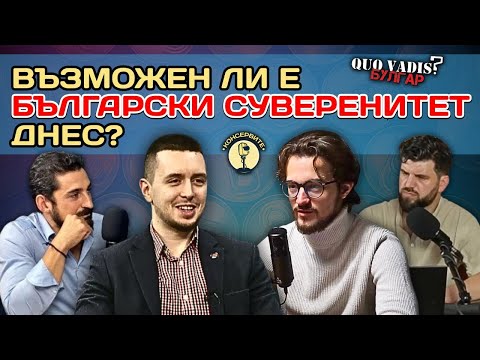 Видео: Тончо Краевски и Георги Вулджев за загубения суверенитет и отвоюването му - Quo vadis, булгар?