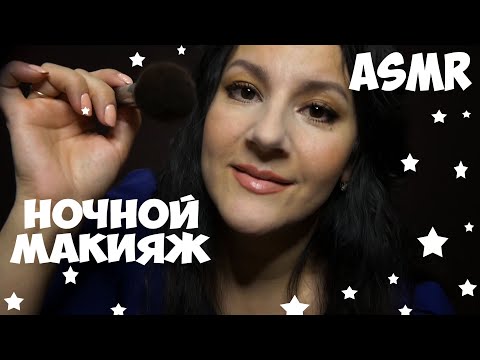 Видео: #ASMR * СДЕЛАЮ ВАМ МАКИЯЖ / АСМР  МУРАШКИ / Звуки рта, близкий шепот /