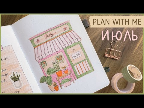 Видео: ЕЖЕДНЕВНИК ИЮЛЬ 2024 | BULLET JOURNAL | Буллет джорнал | Оформление ежедневника🪴