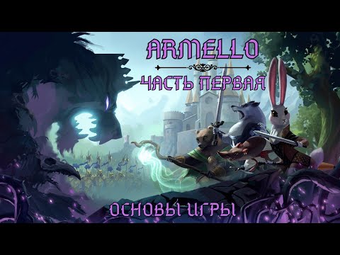 Видео: Armello ~ Основы игры [1]