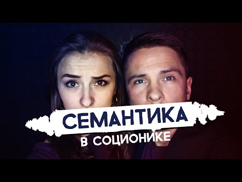 Видео: Семантика в соционике. Андрей Божко. Cоционика