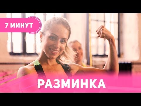 Видео: Универсальная разминка перед тренировкой: 7 минут [Фитнес Подруга]