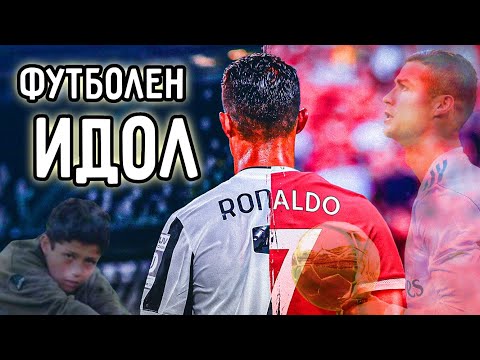Видео: КРИСТИАНО РОНАЛДО - ФУТБОЛЕН ИДОЛ