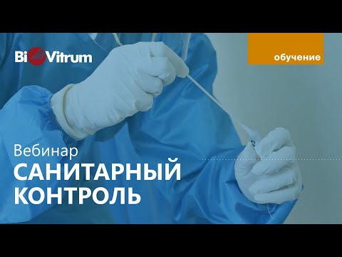 Видео: Производственный и санитарный контроль