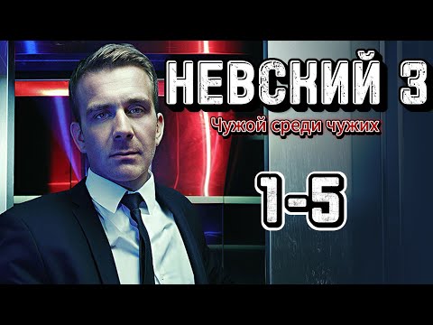 Видео: Невский [3 Сезон]«Все серии 1 - 5» | Выпущенные в 2019 |  «Проверка на прочность»