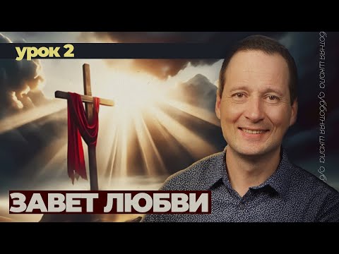 Видео: Завет любви | Субботняя Школа | Урок 2