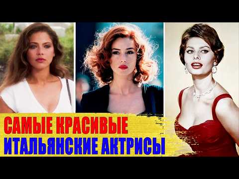 Видео: 5 САМЫХ КРАСИВЫХ итальянских актрис: Моника БЕЛЛУЧИ, Софи ЛОРЕН, Клаудия КАРДИНАЛЕ..