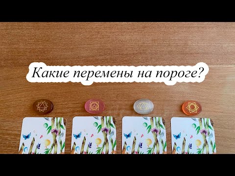 Видео: ПЕРЕМЕНЫ НА ПОРОГЕ