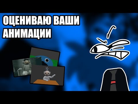 Видео: Оцениваю ваши анимации по Slendytubbies