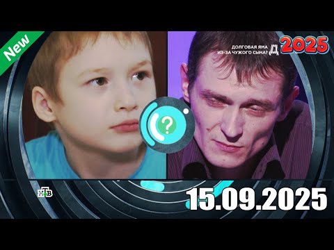 Видео: ДНК . Выпуск от 15.09.2025 - «Долговая яма  nobr из за  nobr  чужого сына » - ДНК 2025