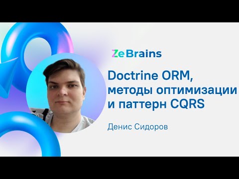 Видео: Doctrine ORM, методы оптимизации и паттерн CQRS