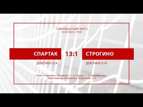 Видео: "Спартак" - "Строгино" (девочки U-14) - 13:1 (5:0)