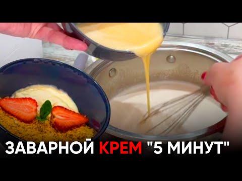 Видео: ЗАВАРНОЙ КРЕМ за 5 минут для Наполеона и других тортов | Пошаговый рецепт