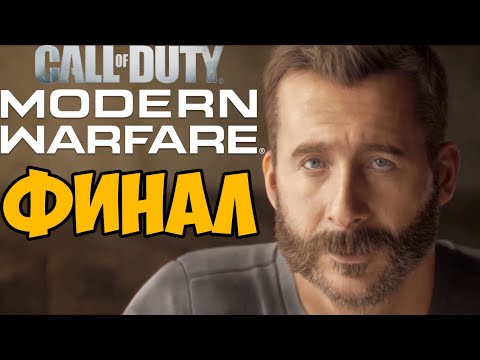 Видео: Соуп, Гоуст и Гас! Call of Duty: Modern Warfare 2019 ► Финал / Концовка