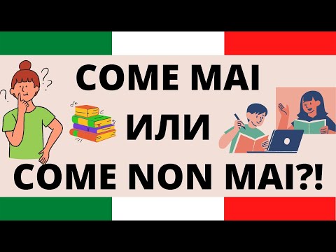 Видео: COME MAI или COME NON MAI? Тонкости итальянского, чтобы говорить как носители.