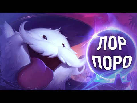 Видео: Кто такие Поро из Лиги Легенд?❄️
