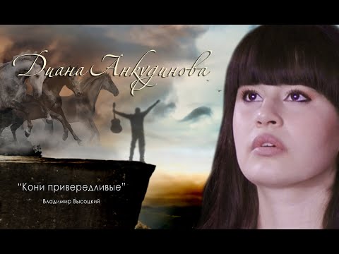 Видео: Кони привередливые – Диана Анкудинова (cover Владимир Высоцкий)