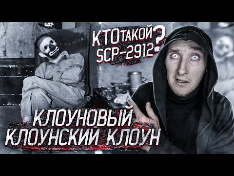 Видео: Кто такой Клоуновый Клоунский Клоун SCP-2912