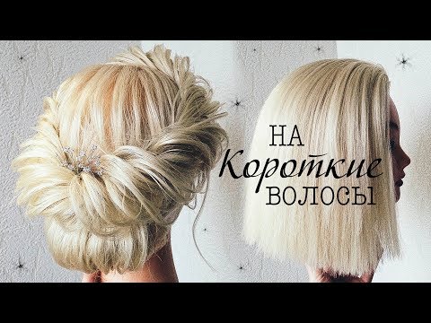 Видео: Прически на КОРОТКИЕ ВОЛОСЫ /КАРЕ. Прическа на Выпускной 💛  Hairstyles for Short Hair