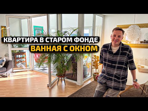 Видео: Квартира на МАНСАРДЕ в СТАРОМ фонде с ОКНОМ в ванной. Дизайн интерьера. Рум Тур
