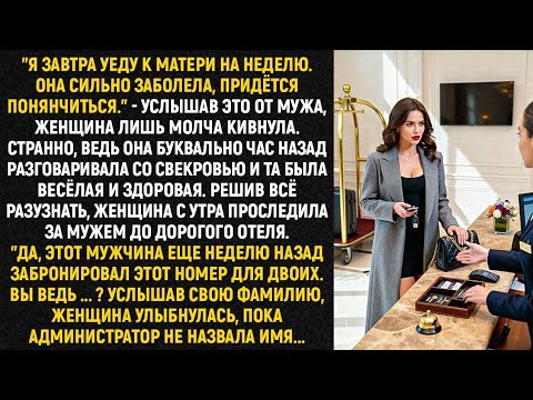 Видео: "Я завтра уеду к матери на неделю." - услышав это от мужа, женщина лишь молча кивнула. Странно...
