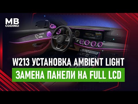 Видео: Mercedes W213 Ambient Light / Меняем самостоятельно/ замена приборной панели на LСD, Command NTG 5.5