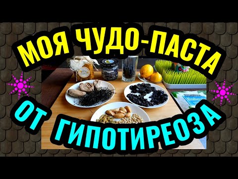 Видео: Мой эксперимент - полезная паста для лечения гипотиреоза.