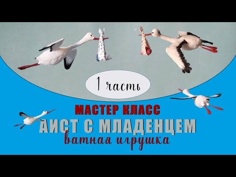 Видео: Аист с младенцем - делаем аиста