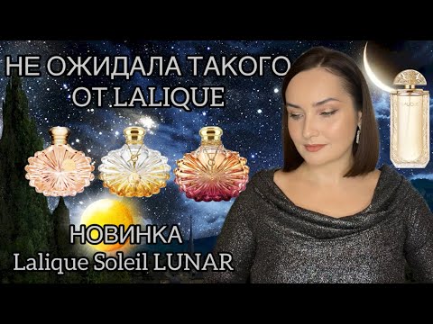 Видео: 🆕LALIQUE Soleil LUNAR 🌒 ТАК ЛИ ХОРОША НОВИНКА? Lalique Soleil, Soleil Vinrant, Lalique de Lalique 🎁🎄