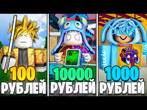 Видео: КУПИЛ АККАУНТЫ ЗА 100, 1000, 10000 РУБЛЕЙ В БЛОКС ФРУТС!