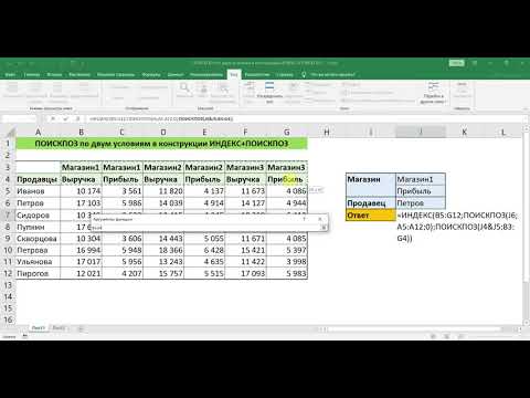 Видео: ПОИСКПОЗ ПО ДВУМ УСЛОВИЯМ В КОНСТРУКЦИИ ИНДЕКС+ПОИСКПОЗ В EXCEL