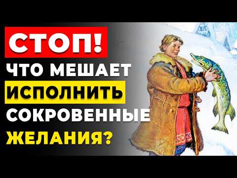 Видео: Что мешает исполнить желания? Почему мечты не исполняются?