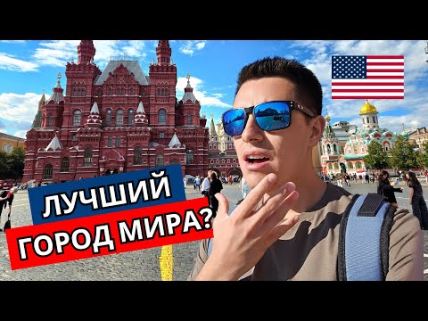 Видео: Я приехал в Москву из Америки. Вот что меня ШОКИРОВАЛ!