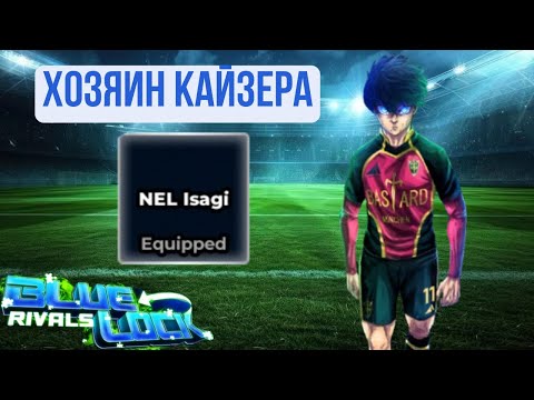 Видео: Смотрим новый имбалансный реворк на Nel Isagi в Blue Lock Rivals !!!