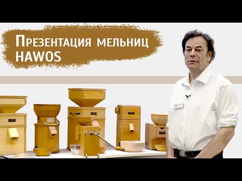 Видео: Немецкие мельницы для зерна HAWOS | Вся линейка мукомолок Хавос